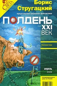 Книга Полдень, XXI век. Журнал Бориса Стругацкого. Альманах, апрель 2009