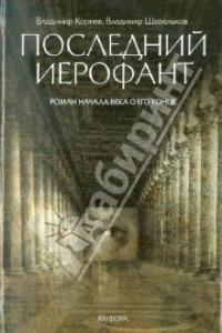 Книга Последний Иерофант. Роман начала века о его конце