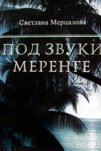 Книга Под звуки меренге