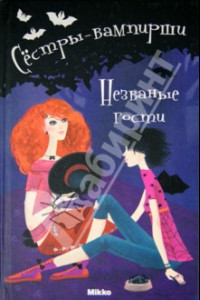 Книга Сестры - вампирши 6. Незваные гости