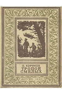 Книга Тропой смелых