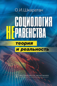 Книга Социология неравенства. Теория и реальность