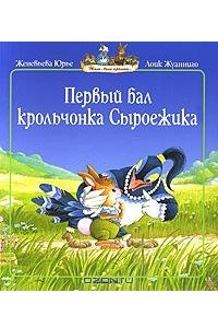 Книга Первый бал крольчонка Сыроежика