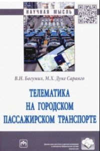 Книга Телематика на городском пассажирском транспорте