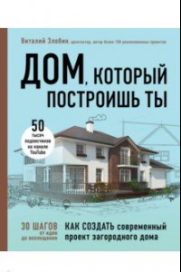 Книга Дом, который построишь ты. Как создать современный проект загородного дома