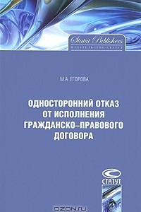 Книга Односторонний отказ от исполнения гражданско-правового договора