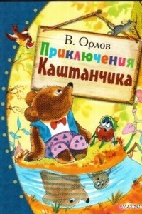 Книга Приключения Каштанчика