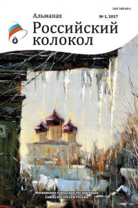 Книга Альманах «Российский колкол» №1 2017