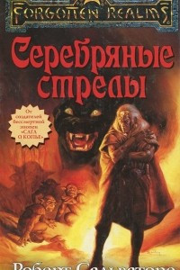 Книга Серебряные стрелы