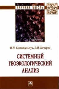 Книга Системный геоэкологический анализ. Монография