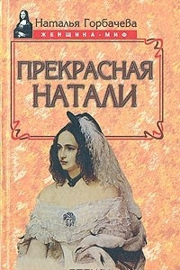 Книга Прекрасная Натали