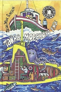 Книга Тайна морского ежа