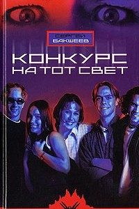 Книга Конкурс на тот свет