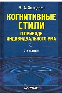 Книга Когнитивные стили. О природе индивидуального ума