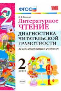 Книга Литературное чтение. 2 класс. Диангостика читательской грамотности. Ко всем действ. учебникам. ФГОС