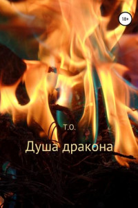 Книга Душа дракона