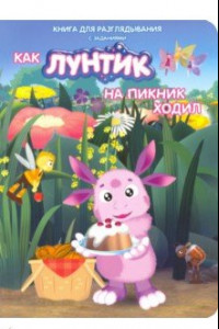 Книга Лунтик. Как Лунтик ходил на пикник