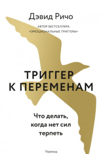 Книга Триггер к переменам. Что делать, когда нет сил терпеть