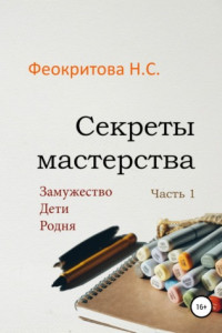 Книга Секреты мастерства. Часть 1