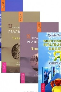 Книга Магический подход. Многомерная реальность вашего Я. Природа личной реальности. Часть 1-2