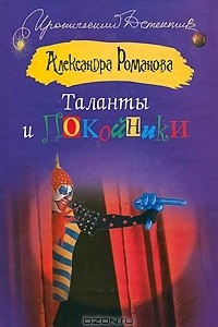 Книга Таланты и покойники