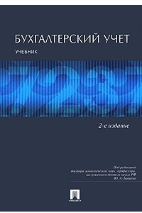 Книга Бухгалтерский учет