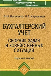 Книга Бухгалтерский учет. Cборник задач и хозяйственных ситуаций