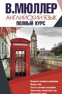 Книга Английский язык. Полный курс