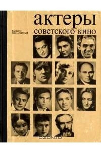 Книга Актеры советского кино. Выпуск двенадцатый