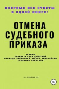 Книга Отмена судебного приказа