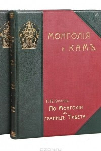 Книга Монголия и Кам. Труды экспедиции Императорского Географического общества, совершенной в 1899-1901 гг. Том 1. В двух частях