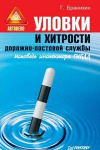 Книга Уловки и хитрости дорожно-постовой службы.