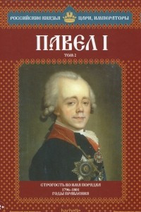 Книга Павел I. Том 2. Строгость во имя порядка