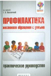 Книга Профилактика жестокого обращения с детьми. Практическое руководство