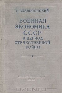 Книга Военная экономика СССР в период Отечественной войны