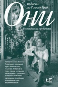 Книга Они: воспоминания о родителях