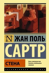 Книга Стена. Комната. Герострат. Интим