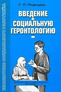 Книга Введение в социальную геронтологию