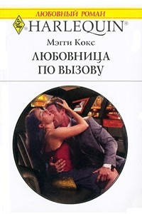 Книга Любовница по вызову