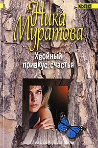 Книга Хвойный привкус счастья