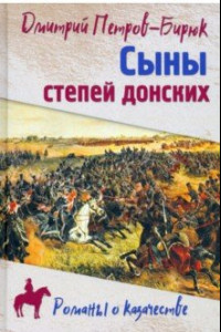 Книга Сыны степей донских. Роман, повесть