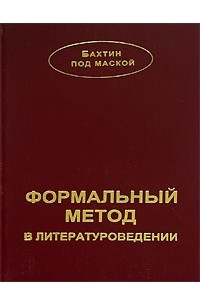 Книга Формальный метод в литературоведении