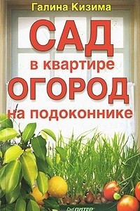 Книга Сад в квартире, огород на подоконнике