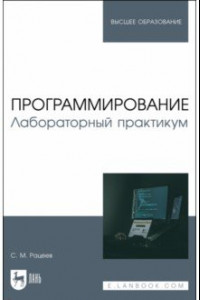 Книга Программирование. Лабораторный практикум. Учебное пособие