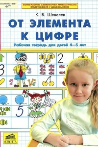 Книга От элемента к цифре. Рабочая тетрадь для детей 4-5 лет