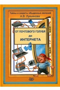 Книга От почтового голубя до Интернета