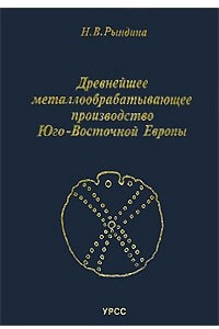 Книга Древнейшее металлообрабатывающее производство Юго-Восточной Европы