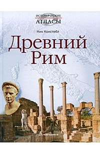 Книга Древний Рим