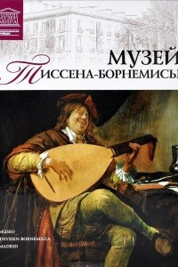 Книга Том 38. Музей Тиссена-Борнемисы (Мадрид)