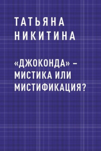 Книга «Джоконда» – мистика или мистификация?